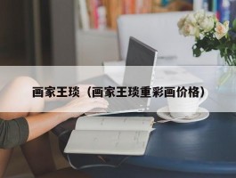 画家王琰（画家王琰重彩画价格）