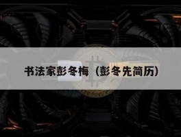 书法家彭冬梅（彭冬先简历）