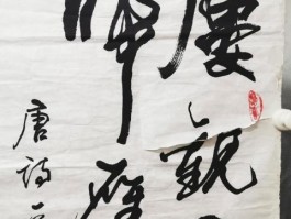书法家庄传林(庄传林一幅中堂多少钱)