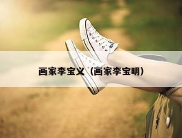画家李宝义（画家李宝明）