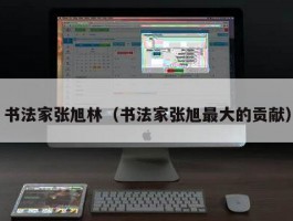 书法家张旭林（书法家张旭最大的贡献）