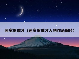 画家贺成才（画家贺成才人物作品图片）