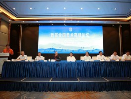构建中国当代美术话语体系 ——首届全国美术高峰论坛综述