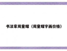 书法家周童耀（周童耀字画价格）