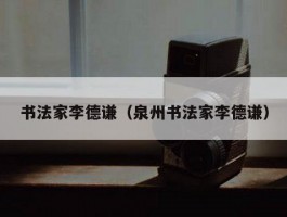 书法家李德谦（泉州书法家李德谦）
