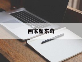画家翟东奇作品多少钱(翟东平水彩作品)-画家翟东奇联系方式