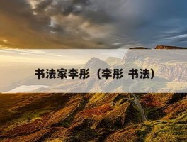 书法家李彤（李彤 书法）
