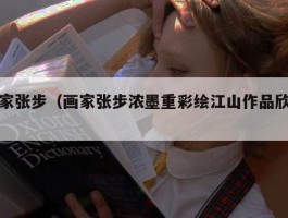 画家张步（画家张步浓墨重彩绘江山作品欣赏）