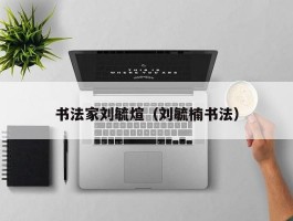 书法家刘毓煊（刘毓楠书法）