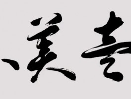 书法家李杰作品多少钱(当代著名书法家李杰)-书法家李杰联系方式