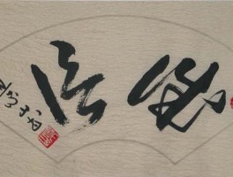 书法家丛荣启作品多少钱(丛荣是什么电视剧)-书法家丛荣启联系方式