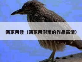 画家阴佳（画家阴澍雨的作品高清）