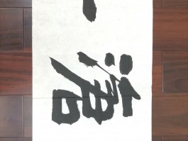 画家许介川作品多少钱(许介川书法价格)-画家许介川联系方式