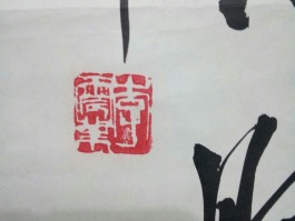 书法家李震(书法家李震业)