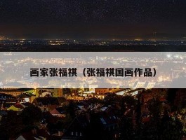 画家张福祺（张福祺国画作品）