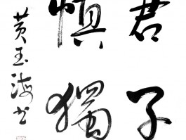书法家张玉海作品多少钱(书法家张玉海个人简介)-书法家张玉海联系方式