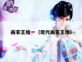 画家王维一（现代画家王维）