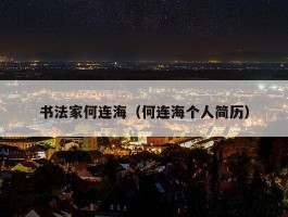 书法家何连海（何连海个人简历）