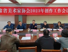 甘肃省美术家协会2023年创作工作会议暨第六届第六次主席团（扩大）会议在兰州召开