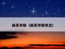 画家邓毅（画家邓毅铁流）