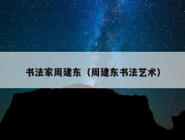书法家周建东（周建东书法艺术）
