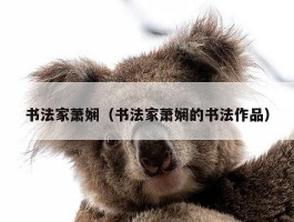 书法家萧娴（书法家萧娴的书法作品）