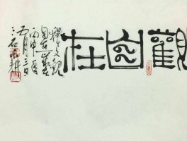 书法家巴根汝作品多少钱(书法家巴根汝作品价格)-书法家巴根汝联系方式