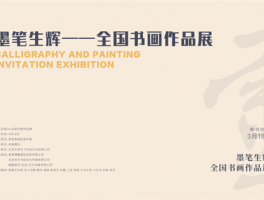 “墨笔生辉——全国书画作品展”将在荣宝斋画院美术馆开幕