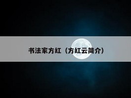 书法家方红（方红云简介）