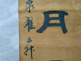 书法家斯庞舜(斯名的庞仲友鸽舍图片)