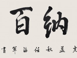 书法家任柏森(书法家任柏森的简介)