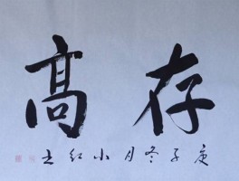 书法家张鹤岭作品多少钱(张鹤岭书法价格)-书法家张鹤岭联系方式
