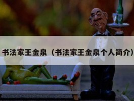 书法家王金泉（书法家王金泉个人简介）