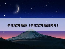 书法家苏福龄（书法家苏福龄简介）