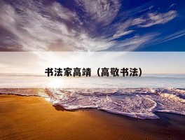 书法家高靖（高敬书法）