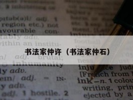 书法家仲许（书法家仲石）