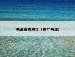 书法家树屏年（树广书法）