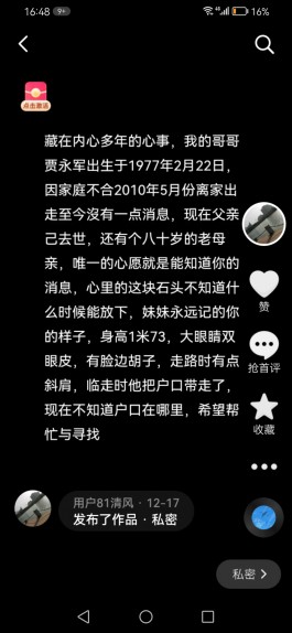 寻亲：贾永军