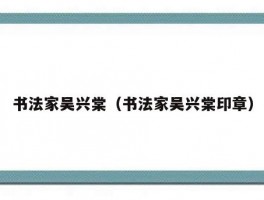 书法家吴兴棠（书法家吴兴棠印章）