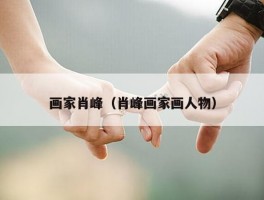 画家肖峰（肖峰画家画人物）