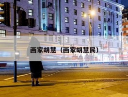 画家胡慧（画家胡慧民）