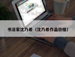 书法家沈乃希（沈乃希作品价格）