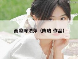 画家陈泊萍（陈珀 作品）