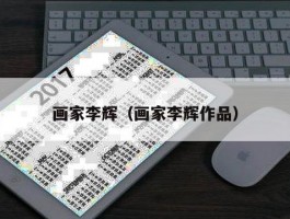 画家李辉（画家李辉作品）