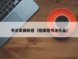 书法家振帆程（程振德书法作品）