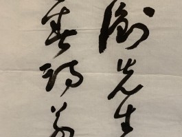 画家沙孟海作品多少钱(沙孟海书法价格多少一平尺)-画家沙孟海联系方式