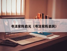 书法家陈启元（书法家陈启民）