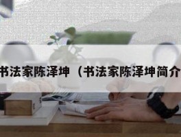 书法家陈泽坤（书法家陈泽坤简介）