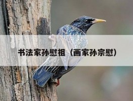 书法家孙慰祖（画家孙宗慰）