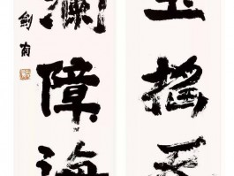 书法家齐剑楠作品多少钱(书法家齐剑楠个人简介)-书法家齐剑楠联系方式
